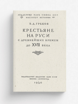 Крестьяне на Руси с древнейших времен до XVII века | Греков Борис Дмитриевич