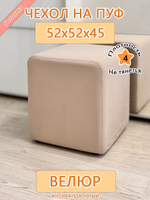 Чехол 52х52х45 на пуфик квадратный