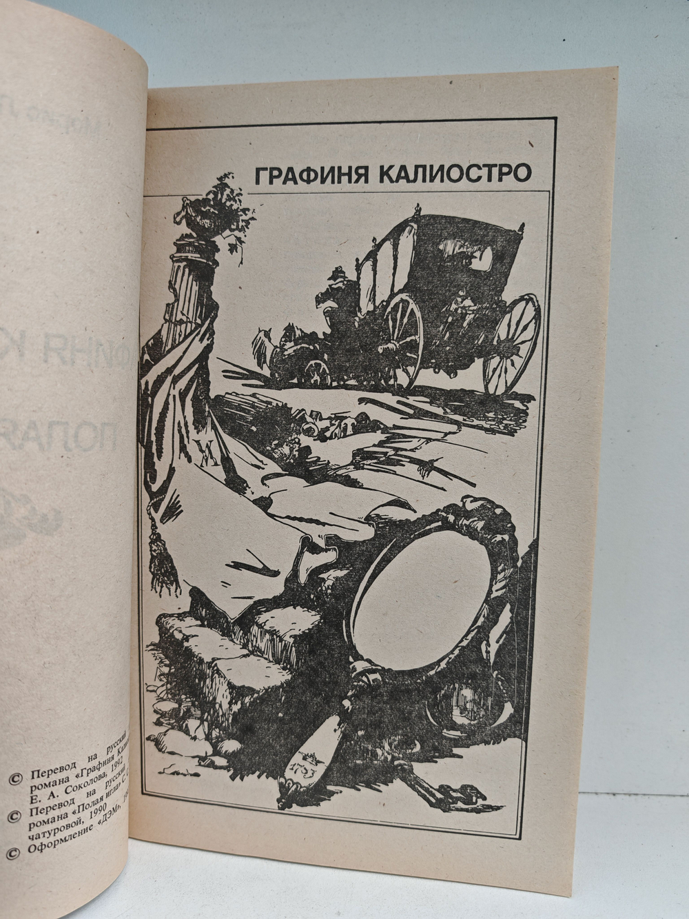 Графиня Калиостро