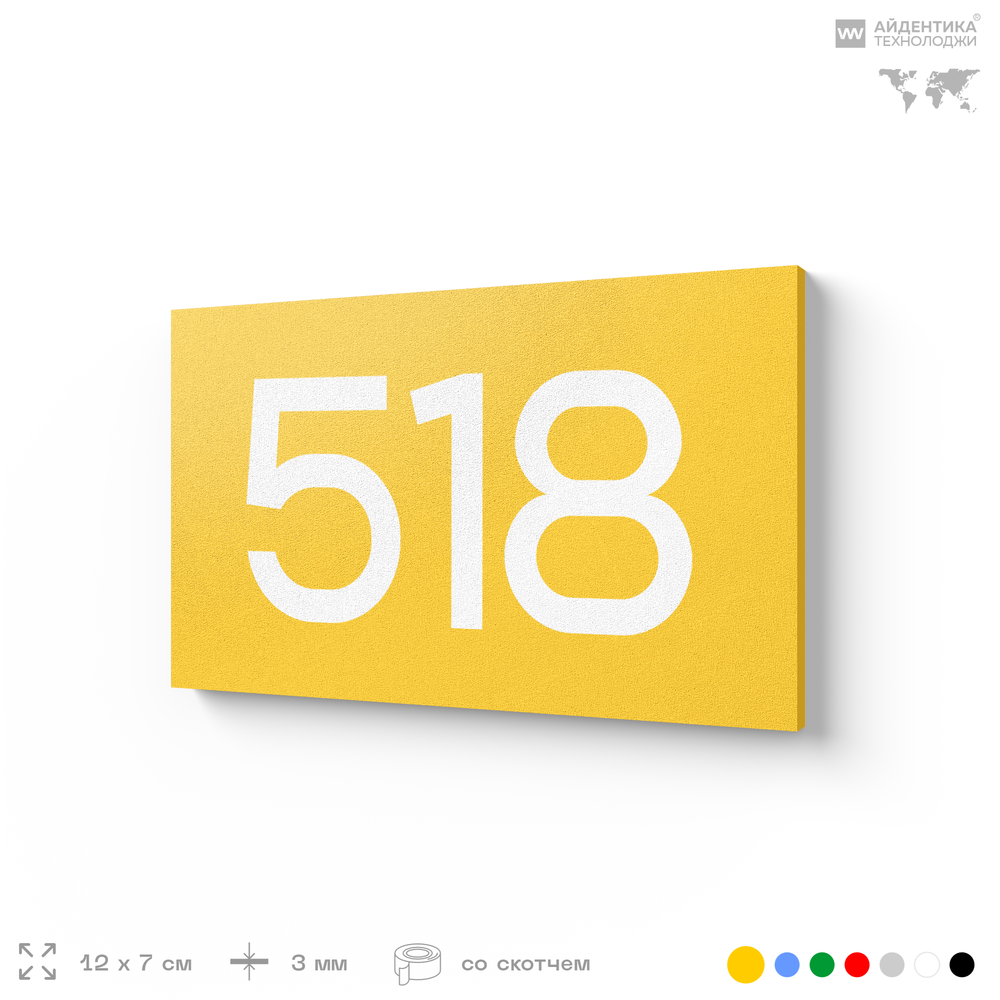 Номер на дверь 518, табличка на дверь для офиса, квартиры, кабинета, аудитории, склада, желтая 120х70 мм, Айдентика Технолоджи