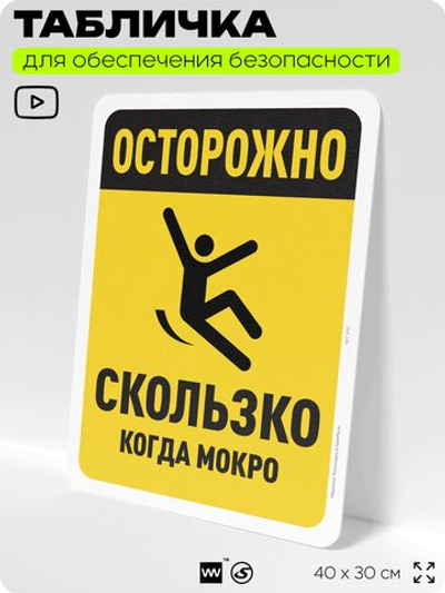 Табличка для обеспечения безопасности "Осторожно, скользко когда мокро", для офиса, по охране труда для предприятия, организаций, 40х30 см, Silver Plane x Айдентика Технолоджи