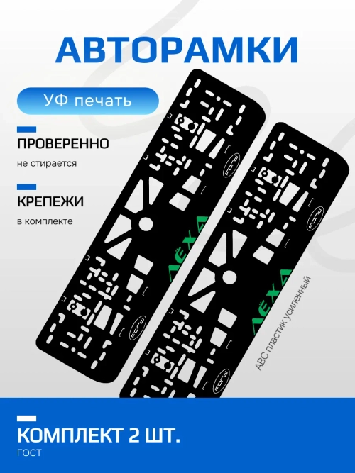 АВТО рамка. Лёхи Ford надпись GREEN NL.