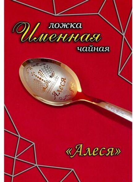 Ложка чайная Алеся