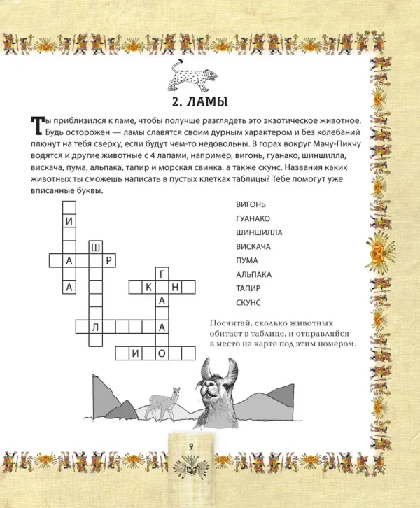 Детективный квест. Сокровища города инков