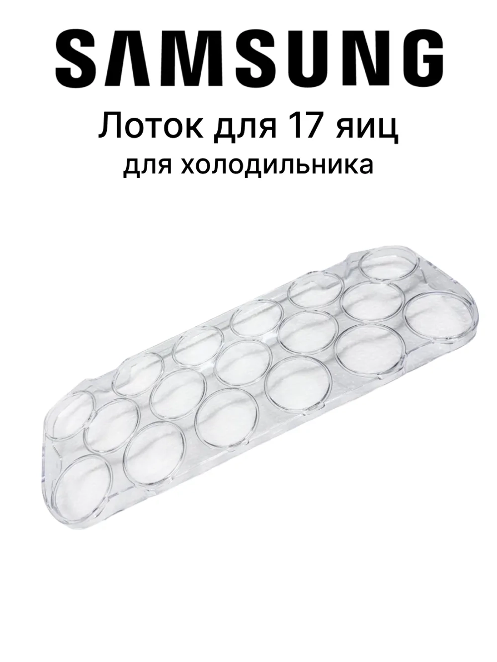 Лоток (форма) для яиц на 17 ШТУК для холодильника DA67-40322A Samsung (DA63-07014A)