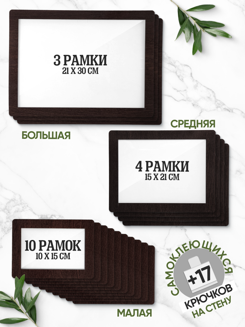 Набор фоторамок 17 в 1 (3 больших, 4 средних, 10 маленьких), Венге