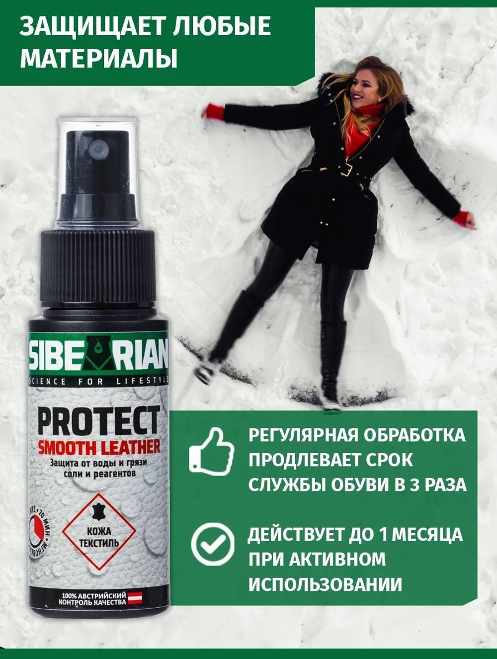 Водоотталкивающая пропитка Sibearian Protect Smooth Leather 150 мл
