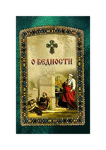 О бедности и богатстве