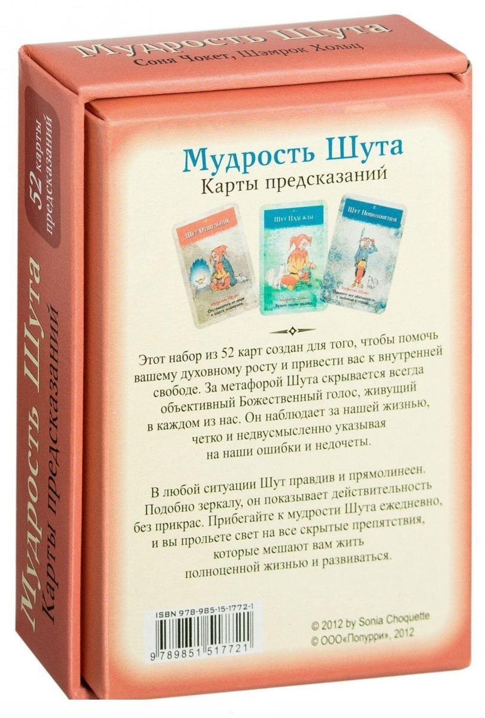 Оракул "Мудрость Шута"