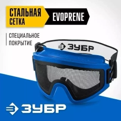 Защитные очки с экраном из стальной мелкоячеистой сетки ЗУБР Панорама Сетка 110234