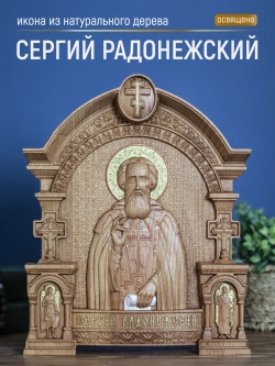 Сергий Радонежский икона из дерева, 32х26х3,8 см