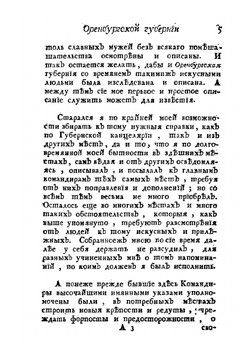 Топография Оренбургская, то есть: обстоятельное описание Оренбургской губернии. Часть 2 | П.И. Рычков