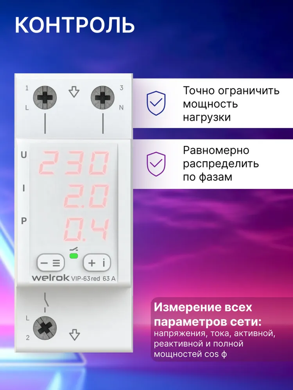 Реле контроля напряжения и тока на din рейку однофазное Welrok VIP 63 RED, многофункциональное