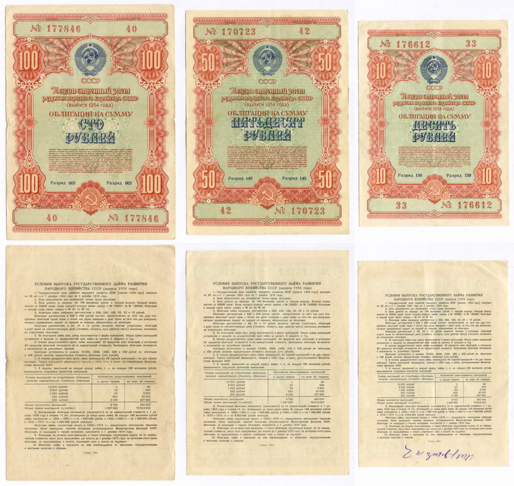 Облигации 100, 50 и 10 рублей 1954 год. VF