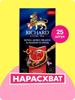 Чай в пакетиках Richard Royal со вкусом апельсина Моро и нежным ароматом пассифлоры, черный, 25 шт