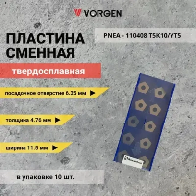 Пластина сменная PNEA-110408 твердосплавная Т5К10/YT5 пятигранная гладкая