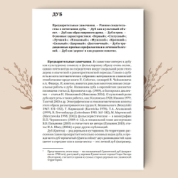 Деревья в славянской народной традиции: Очерки / Агапкина Т. А.