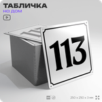 Адресная табличка с номером дома 113, на фасад и забор, белая, Айдентика Технолоджи