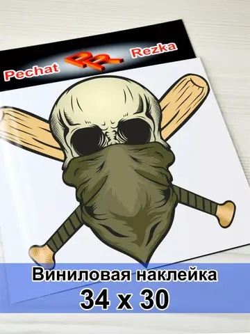 Наклейка - Череп с битами