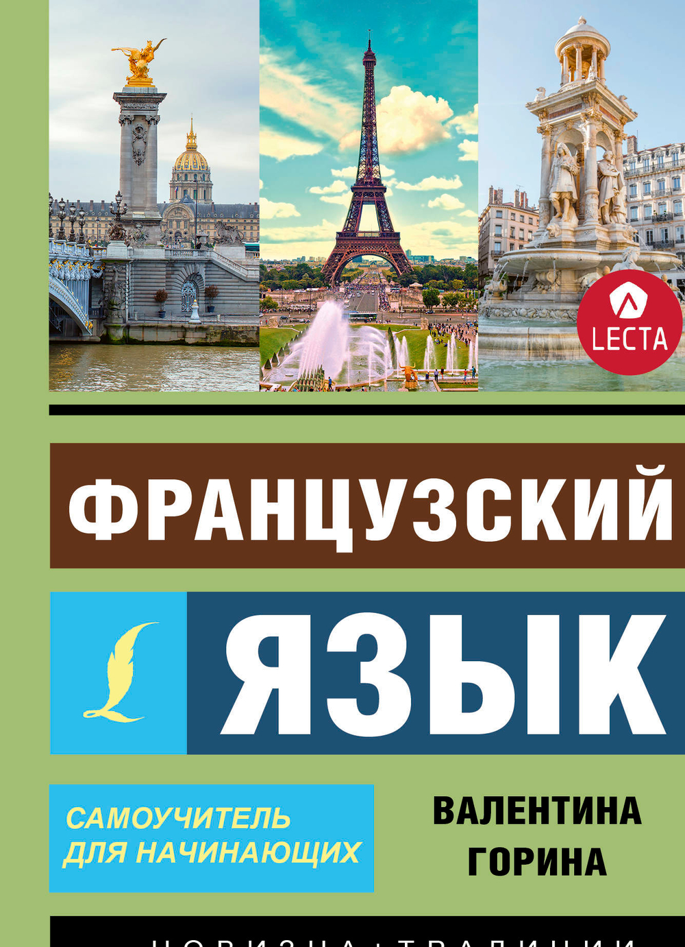 Французский язык. Самоучитель для начинающих + аудиоприложение LECTA