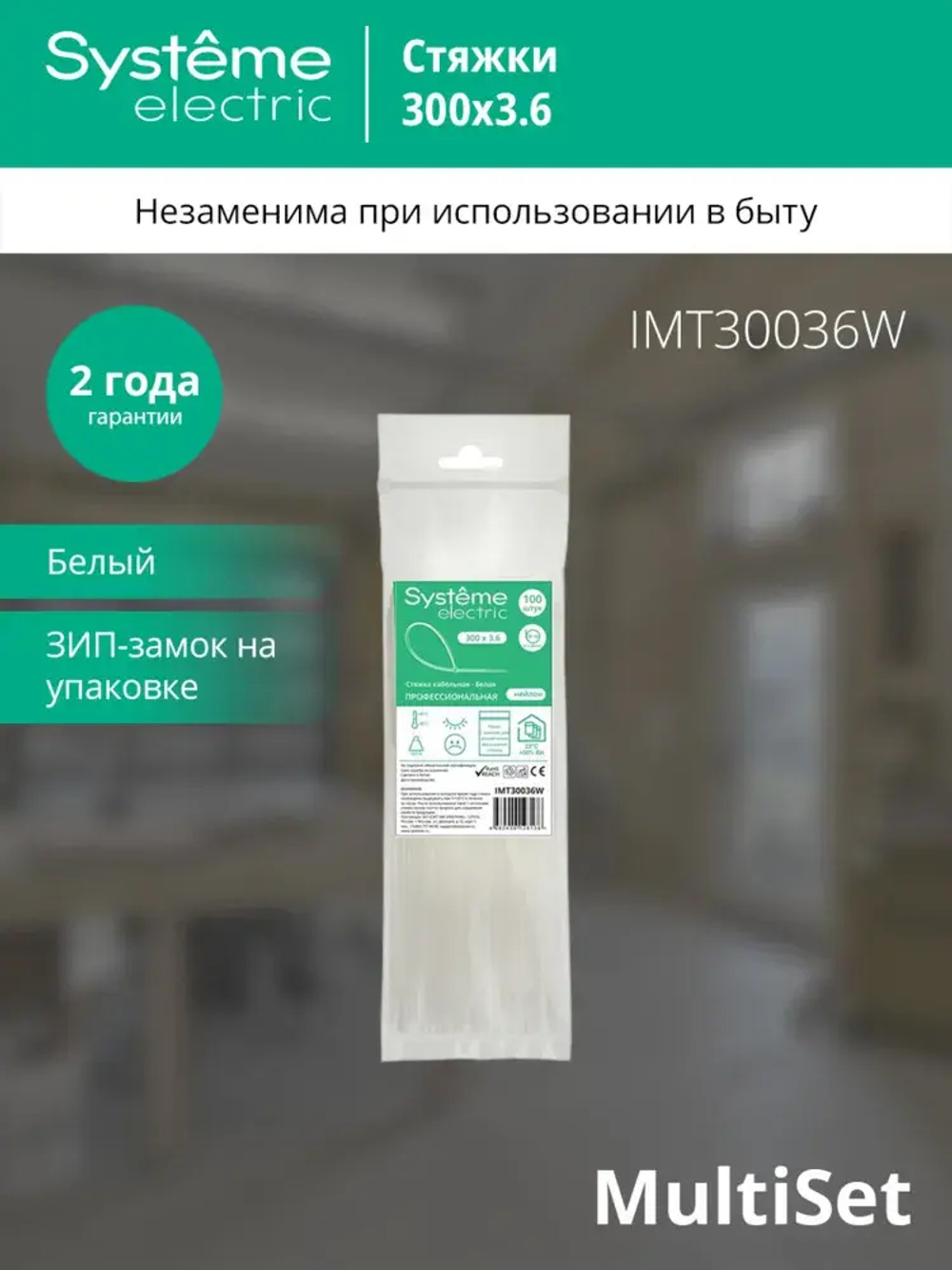 MULTISET Стяжка кабельная нейлоновая 300х3.6 БЕЛАЯ (100шт) в пакете с замком ЗИП-ЛОК