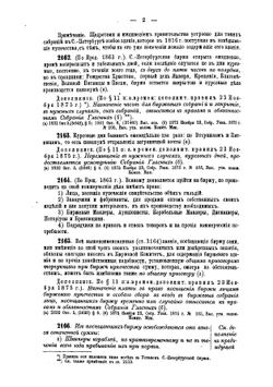 Сборник биржевых узаконений и уставов бирж | К.А. Новицкий