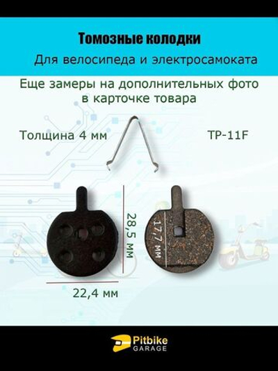 Тормозные колодки TP-11F для велосипеда и электросамоката