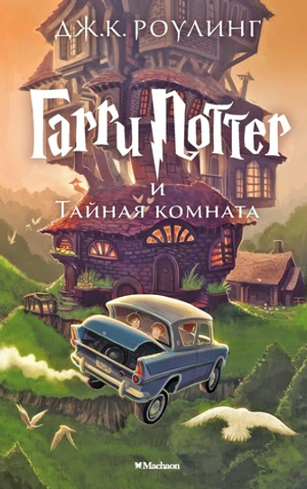 Гарри Поттер и Тайная комната. Книга 2. Дж.К. Роулинг