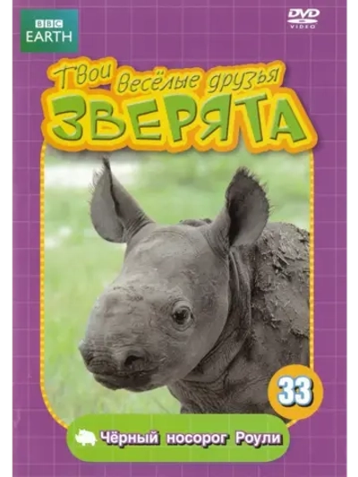 BBC: Черный носорог Роули (КИНО USB)