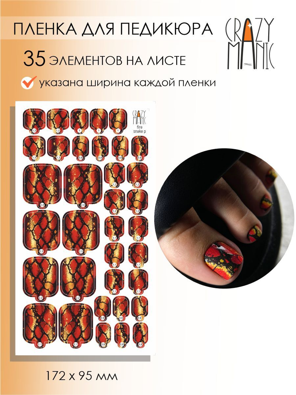 Crazy Manic Плёнки для ногтей для педикюра fire snake p