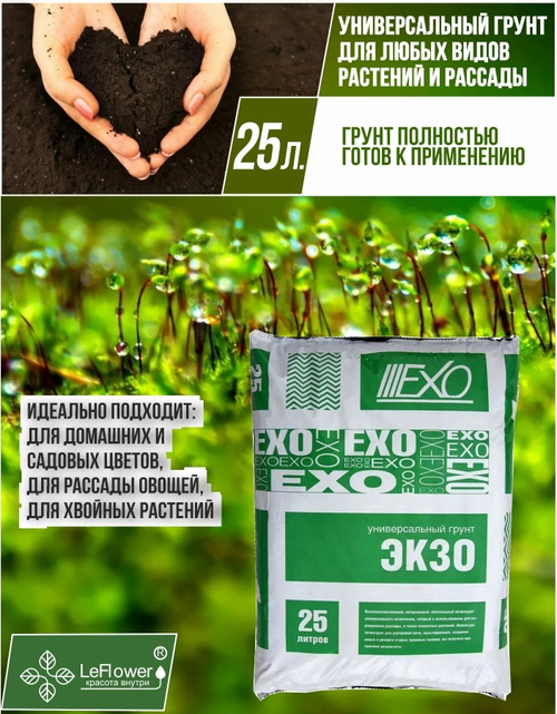 Грунт универсальный для растений, "Экзо", 25 л