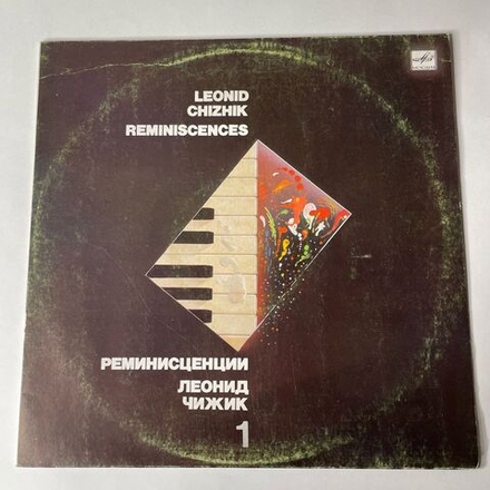 Винтажная виниловая пластинка Леонид Чижик, Реминисценции 1, Reminiscences 1 Пластинка 1 (СССР 1986)