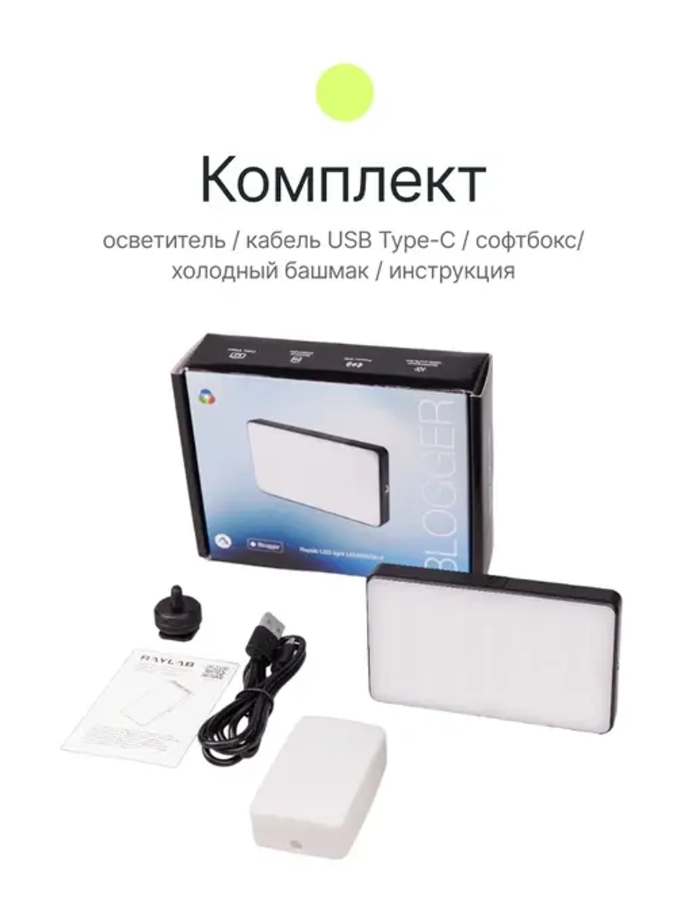 Осветитель светодиодный Raylab RL-LED08RGB-2 2500-9000K 3100mAh