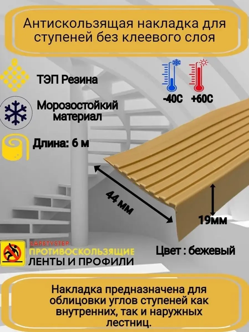 Накладка на ступеньки угловая 44ммх19мм, резина, беж, 6м