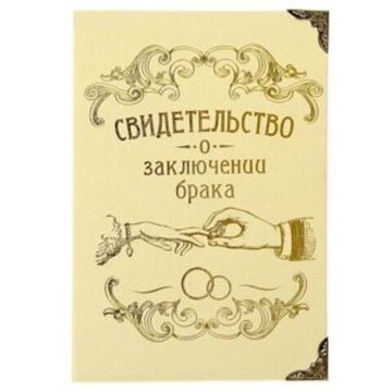Брачные папки