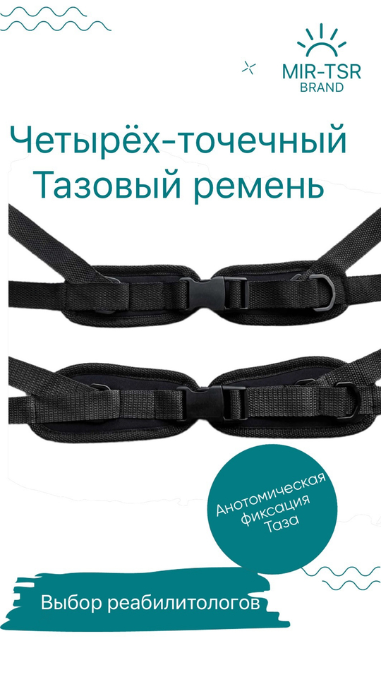 Четырех-точечный тазовый ремень