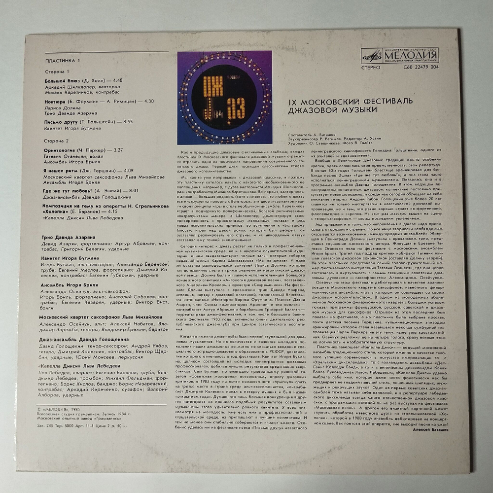 Винтажная виниловая пластинка LP Джаз 84. IX Московский Фестиваль Джазовой Музыки Пластинка 1 (СССР 1985)