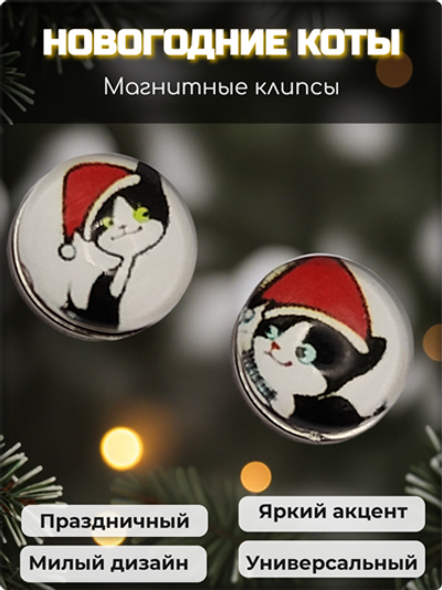 Клипсы на магнитах "Новогодние коты" без прокола ушей.