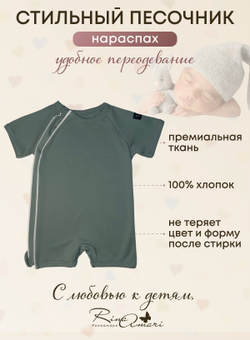 Полукомбинезон-песочник на молнии Полынь RinaAmari