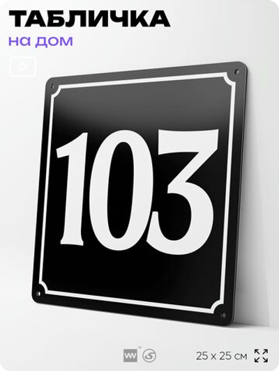 Адресная табличка с номером дома 103, на фасад и забор, черная, 25х25 см, Айдентика Технолоджи