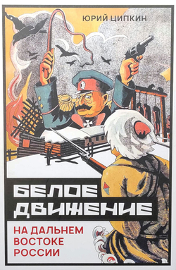 Белое движение на Дальнем Востоке России