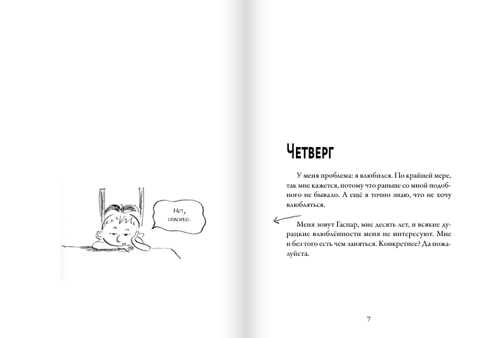 Мои приключения. Как надо влюбляться