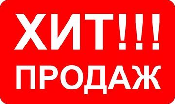 ХИТЫ ПРОДАЖ. НОВИНКИ. АКЦИИ