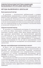 Лабораторная диагностика инфекции, вызванной Mycoplasma genitalium