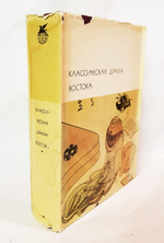 "Классическая драма Востока".