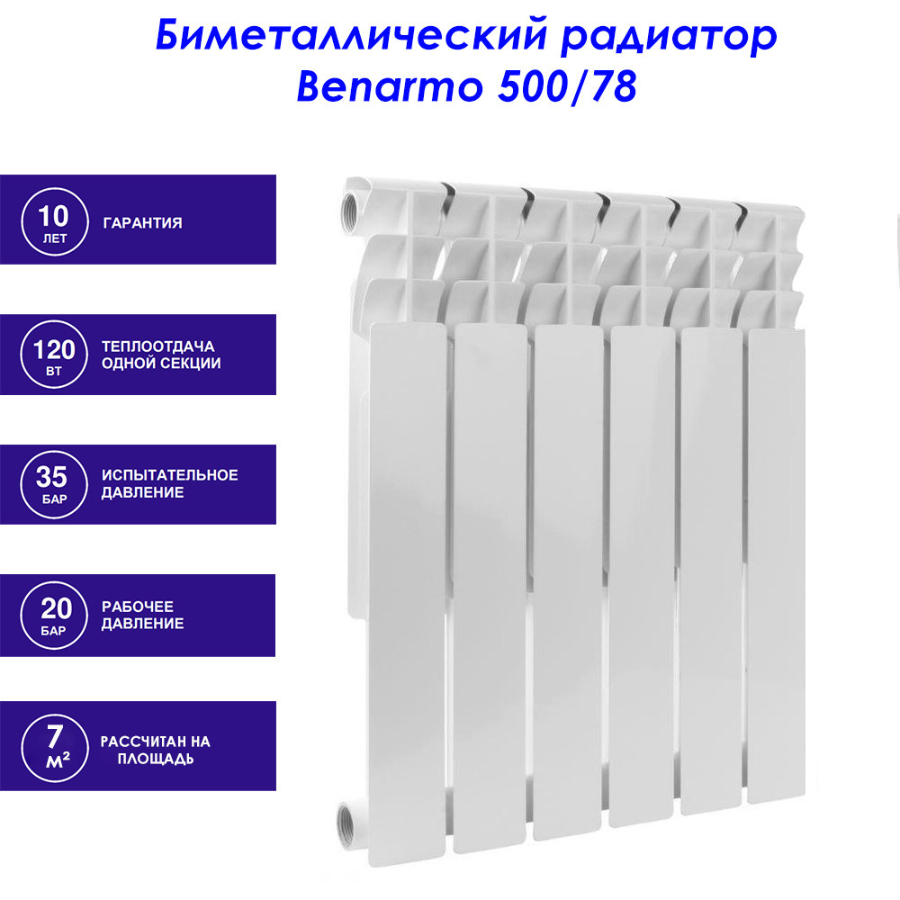 Радиатор BIMETAL BENARMO 500/78 6 сек.  117-6337