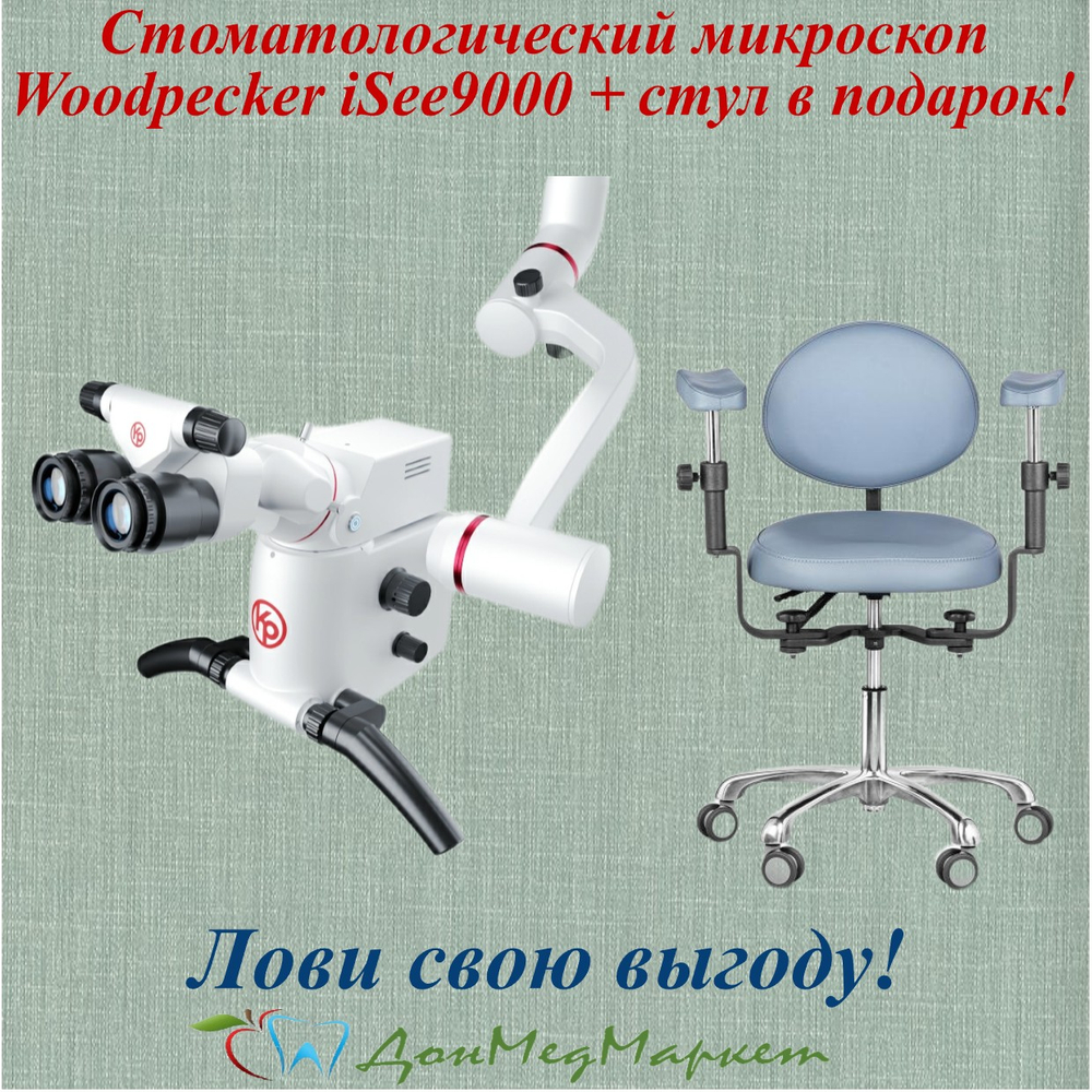 Микроскоп iSee 9000, стул микроскописта Mercury STANDART