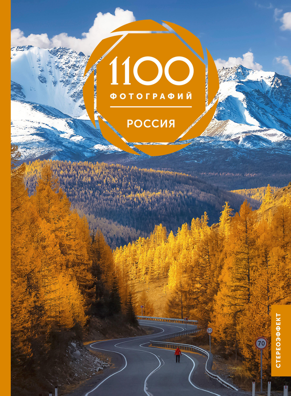 Россия. 1100 фотографий. Стереонаклейка