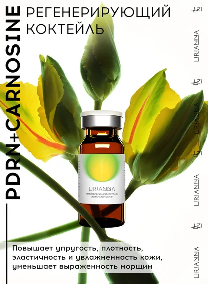 Регенерирующий коктейль PDRN + CARNOSINE LIRIANNA 5ml