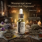 Магическое зелье Портал для Таролога